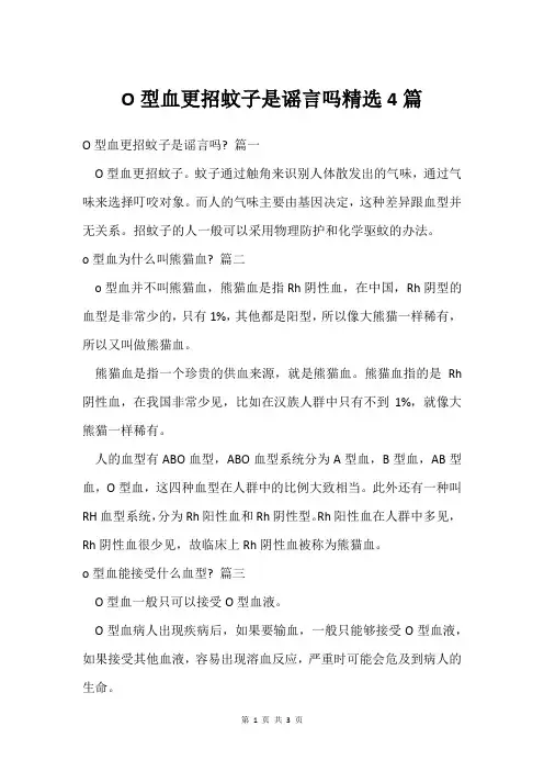 O型血更招蚊子是谣言吗精选4篇