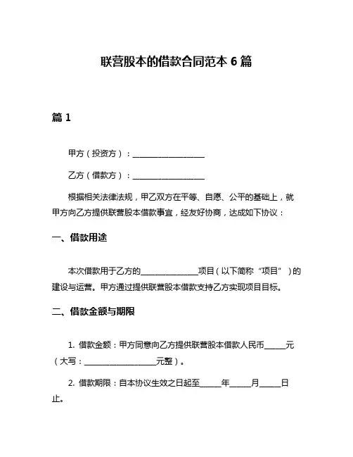 联营股本的借款合同范本6篇