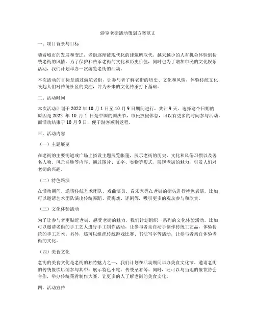 游览老街活动策划方案范文