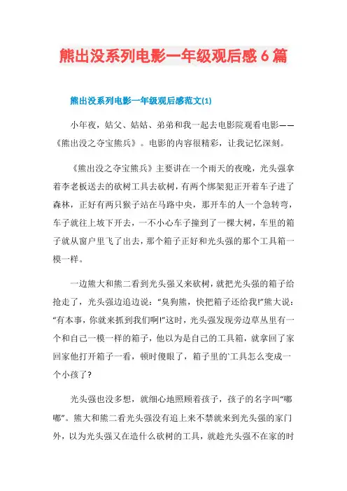 熊出没系列电影一年级观后感6篇