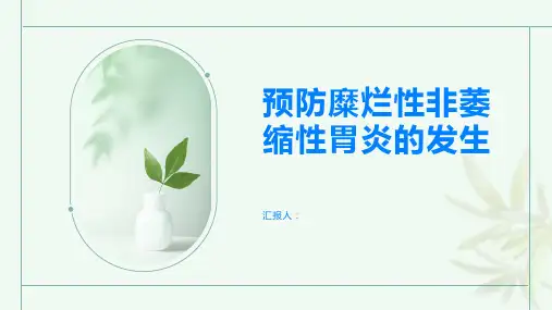 如何预防糜烂性非萎缩性胃炎的发生