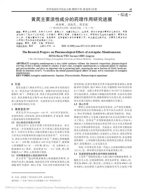 黄芪主要活性成分的药理作用研究进展_洪海都