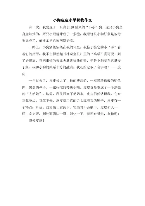 小狗皮皮小学状物作文