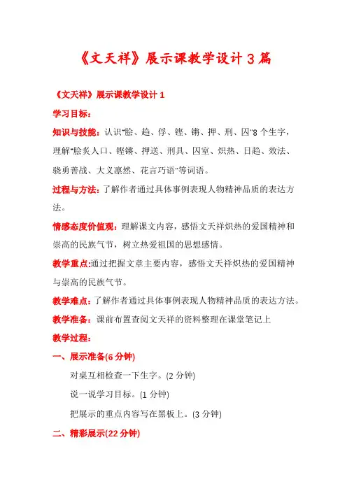 《文天祥》展示课教学设计3篇