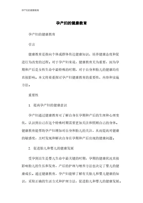孕产妇的健康教育
