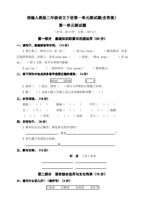 部编人教二年级语文下册第一单元测试题(含答案)