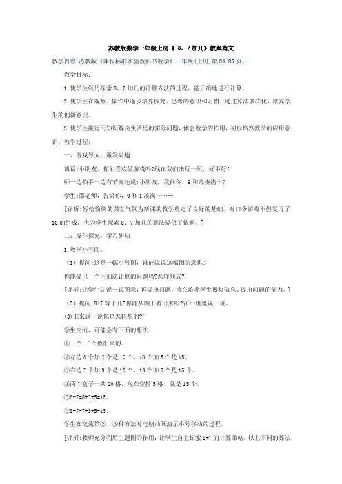 苏教版数学一年级上册《 8、7加几》教案范文