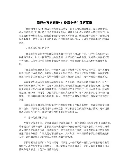 依托体育家庭作业 提高小学生体育素质
