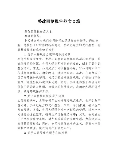 整改回复报告范文2篇