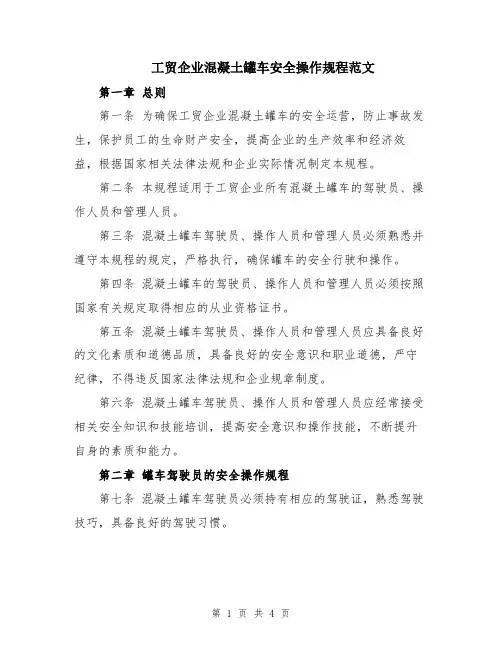 工贸企业混凝土罐车安全操作规程范文