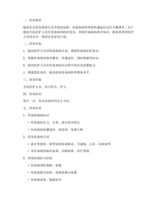 传染病相关知识培训计划方案范文