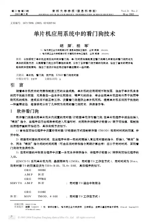 软件看门狗是利用单片机片内闲置的定时器