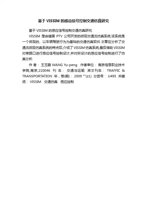 基于VISSIM的感应信号控制交通仿真研究