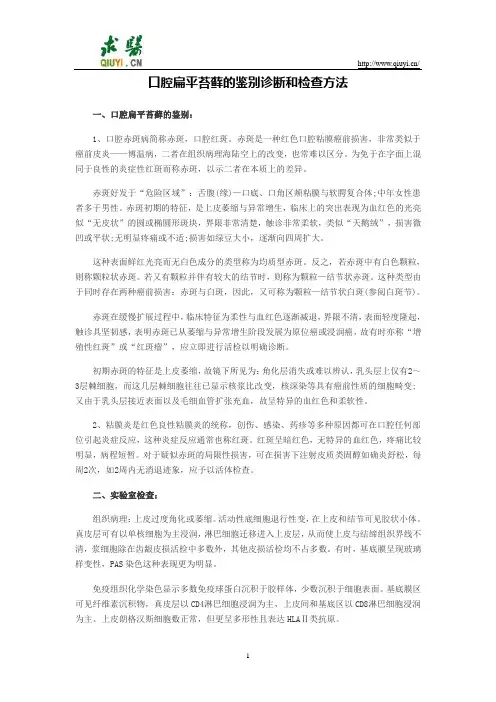 口腔扁平苔藓的鉴别诊断和检查方法