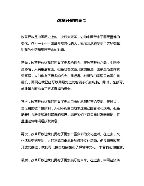 改革开放的感受