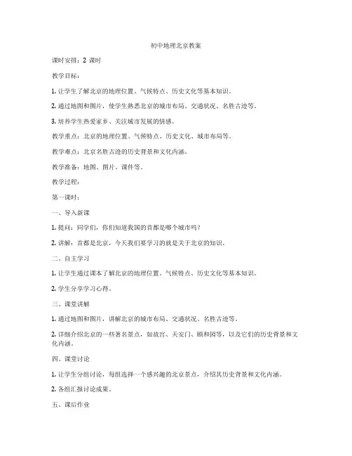 初中地理北京教案