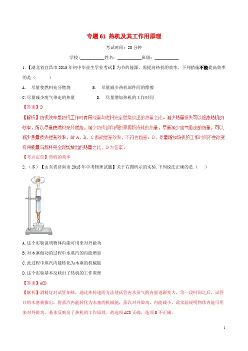 2016年中考物理 微测试系列专题61 热机及其工作用原理(含解析)