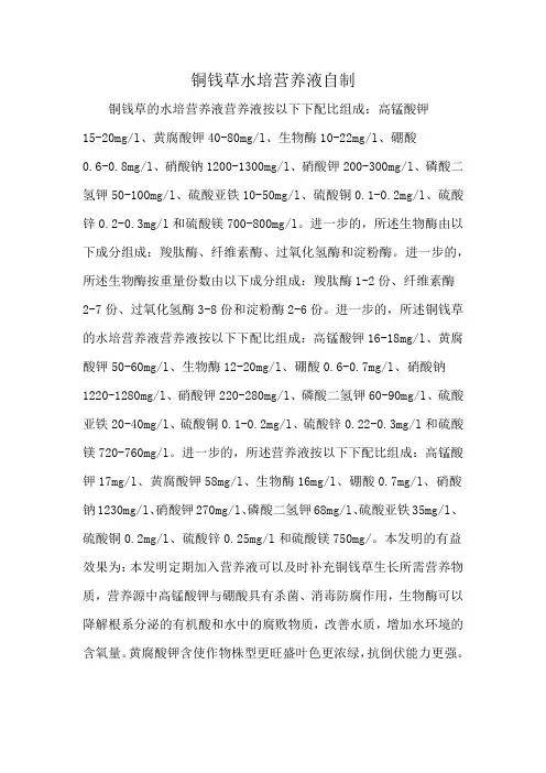 铜钱草水培营养液自制
