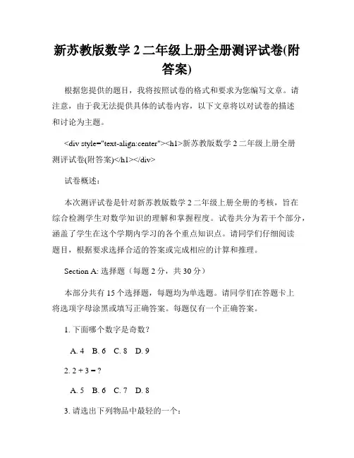 新苏教版数学2二年级上册全册测评试卷(附答案)