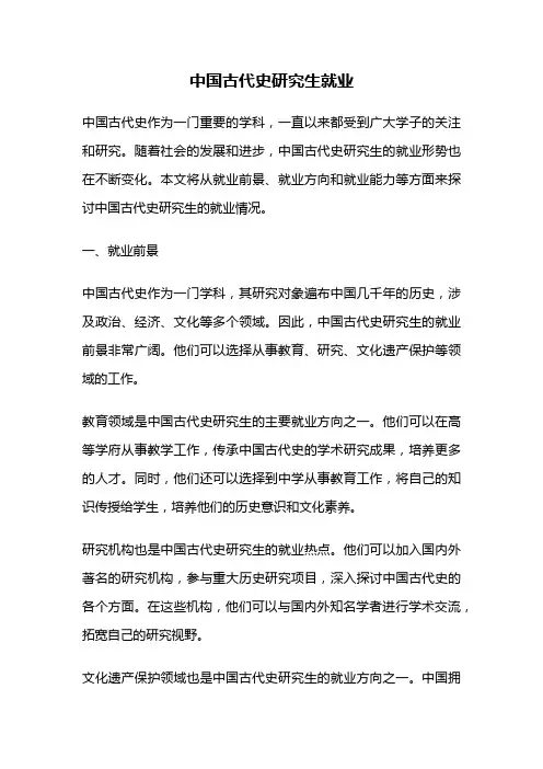 中国古代史研究生就业
