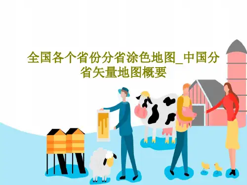 全国各个省份分省涂色地图_中国分省矢量地图概要共41页文档