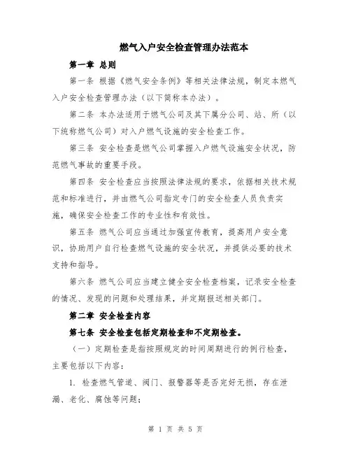 燃气入户安全检查管理办法范本