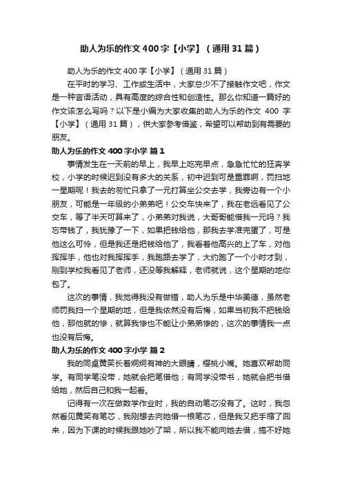 助人为乐的作文400字【小学】（通用31篇）