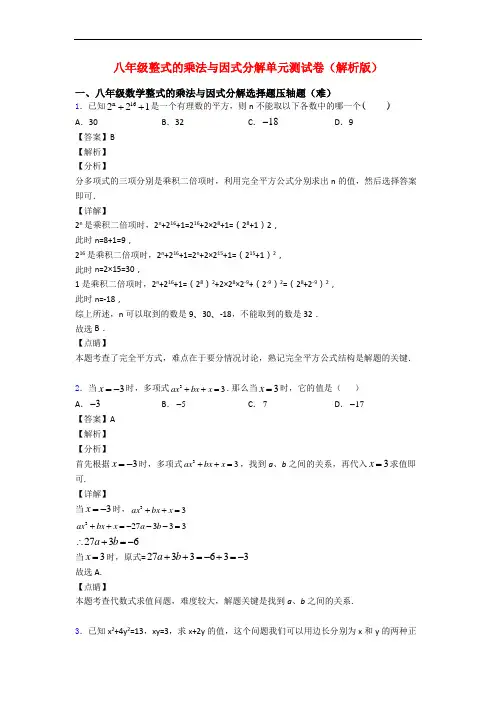 八年级整式的乘法与因式分解单元测试卷(解析版)