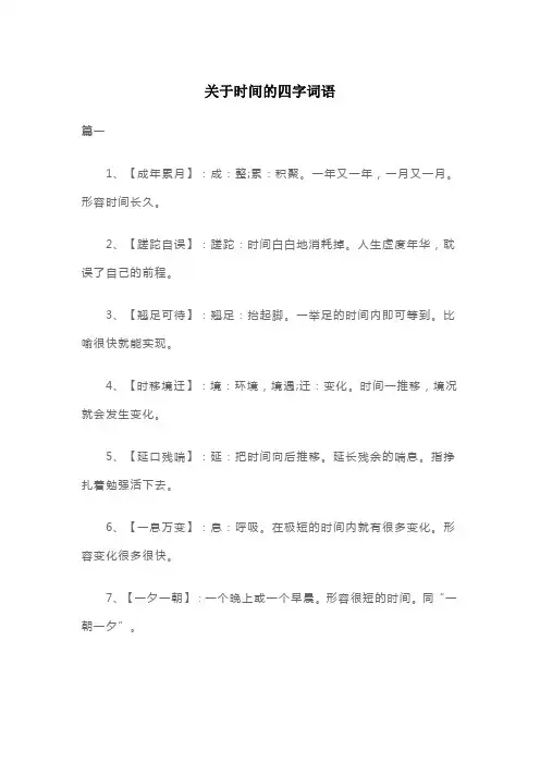 关于时间的四字词语