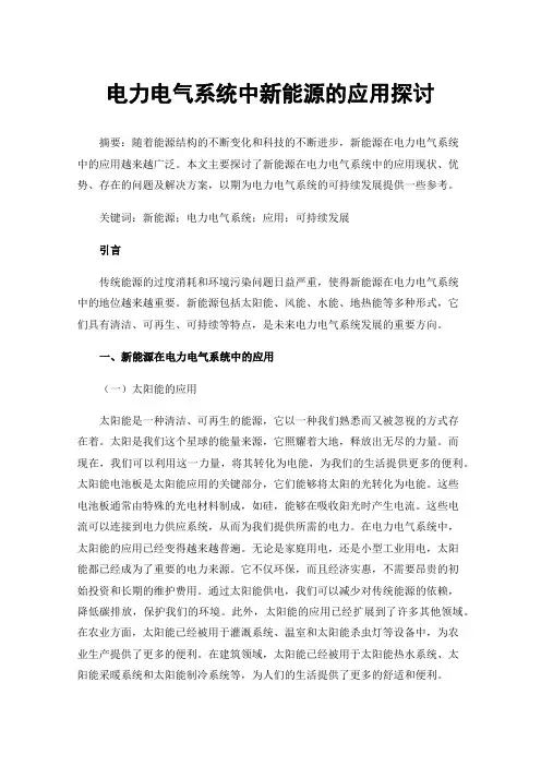 电力电气系统中新能源的应用探讨