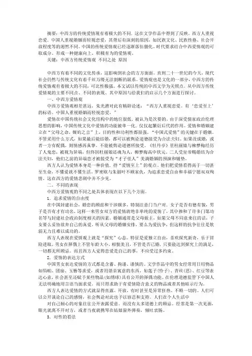 中西方传统爱情观比较