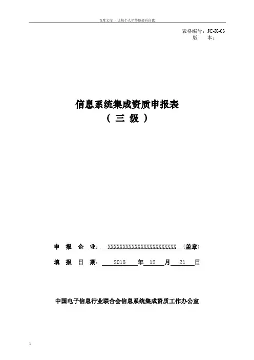 信息系统集成资质申报表三级V软件开发和测试管理情况
