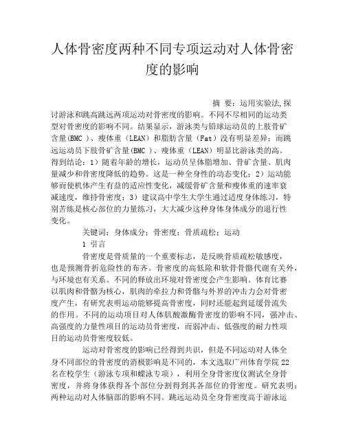 人体骨密度两种不同专项运动对人体骨密度的影响