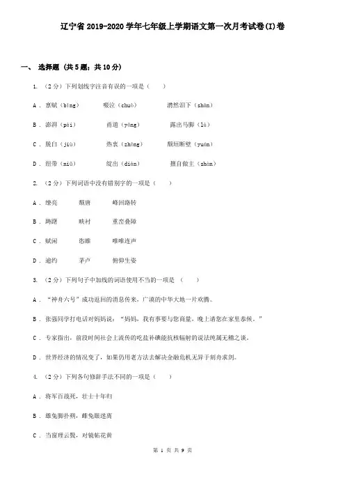 辽宁省2019-2020学年七年级上学期语文第一次月考试卷(I)卷