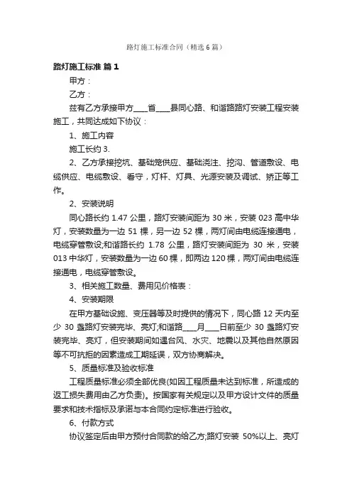 路灯施工标准合同（精选6篇）