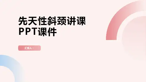 先天性斜颈讲课PPT课件