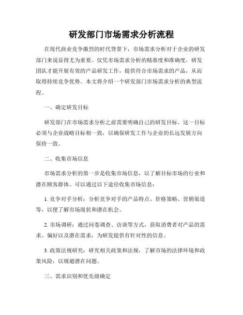 研发部门市场需求分析流程