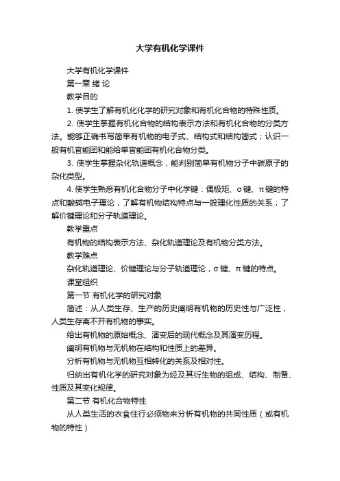 大学有机化学课件