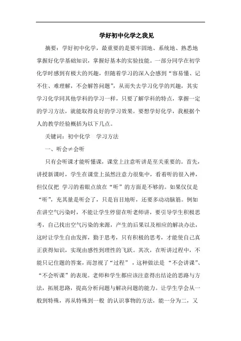 学好初中化学论文