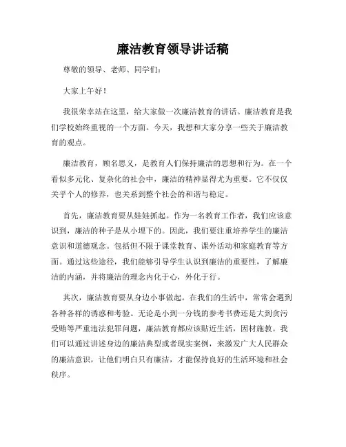 廉洁教育领导讲话稿