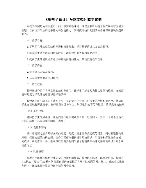 《用筷子设计乒乓球支架》教学案例