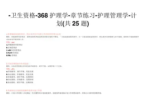 -卫生资格-368护理学-章节练习-护理管理学-计划(共25题)