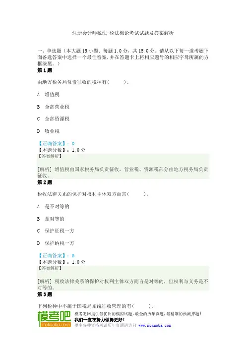 注册会计师税法-税法概论考试试题及答案解析