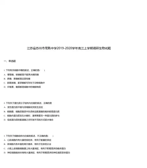 江苏省苏州市常熟中学2019-2020学年高三上学期调研生物试题