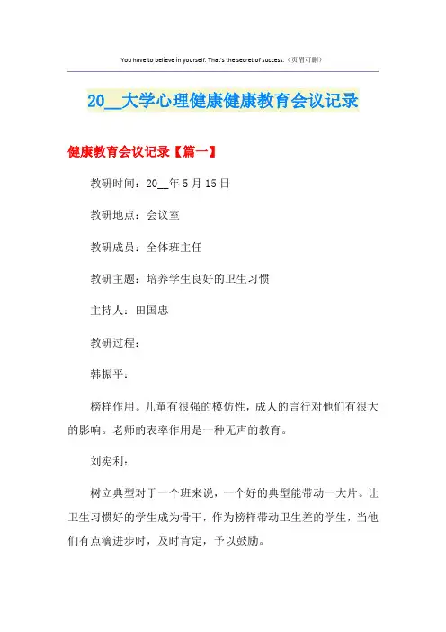 大学心理健康健康教育会议记录