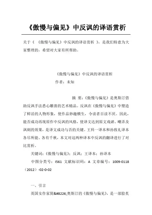 《傲慢与偏见》中反讽的译语赏析