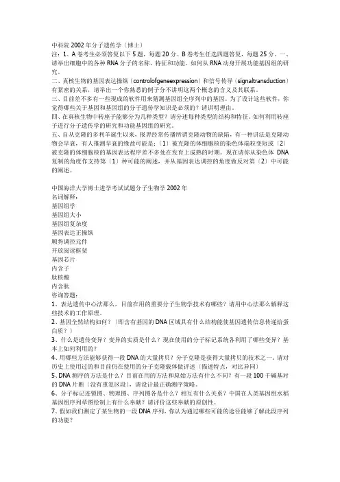 还有农科院、农大、浙江大学等)分子生物学往年考博试题(2021整理)