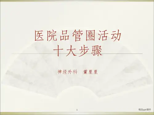 品管圈十大步骤ppt课件