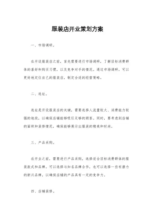 服装店开业策划方案