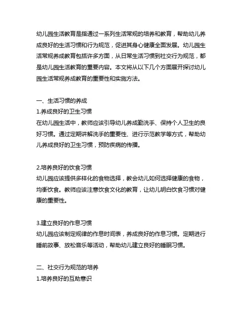 幼儿园生活常规养成教育幼儿园生活教育